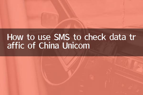 كيفية استخدام الرسائل القصيرة للتحقق من حركة البيانات في شركة China Unicom