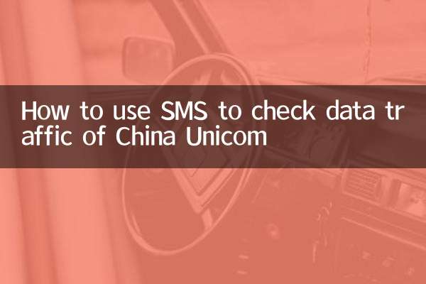 SMS를 사용하여 China Unicom의 데이터 트래픽을 확인하는 방법