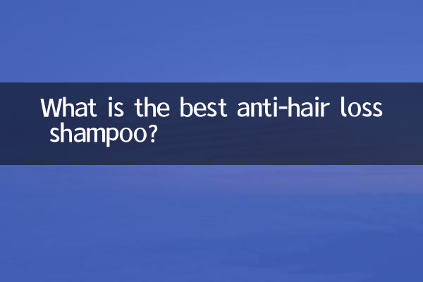 什麼防脫髮洗髮水好