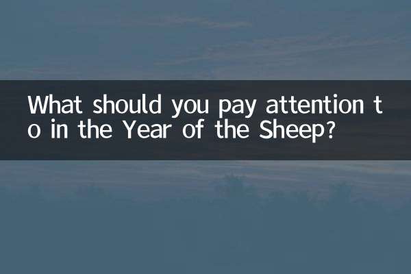 ما الذي يجب أن تنتبه إليه في عام الغنم؟