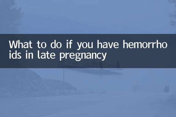 怀孕晚期有痔疮怎么办