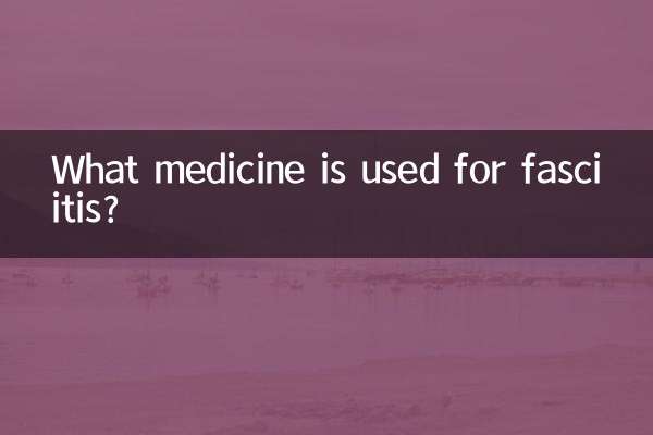 筋膜炎用什么药