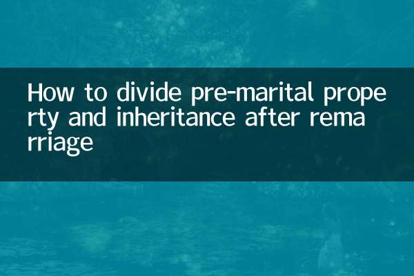 再婚婚前财产遗产怎么分