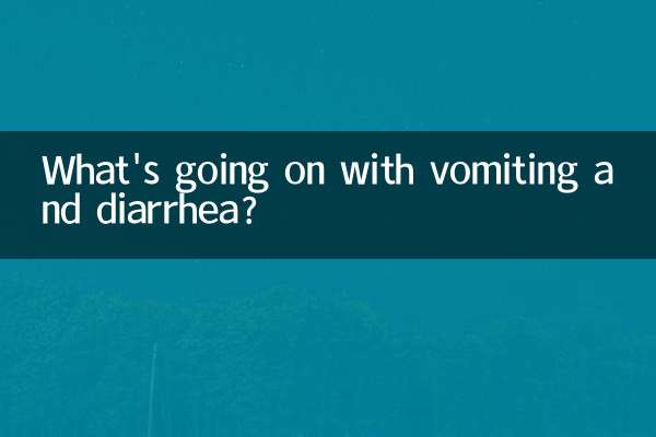 Что происходит с рвотой и диареей?