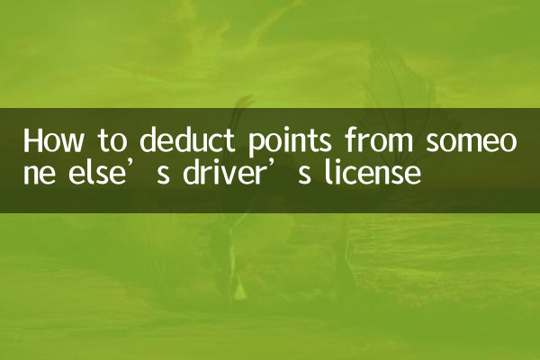 타인의 운전면허에서 포인트를 공제하는 방법