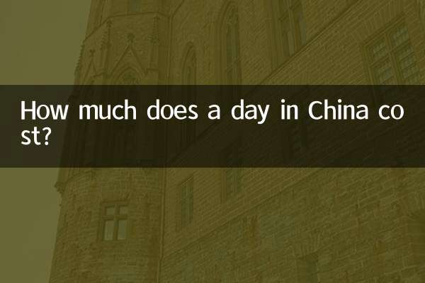中国の一日の費用はいくらですか?