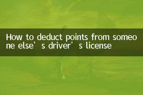 타인의 운전면허에서 포인트를 공제하는 방법