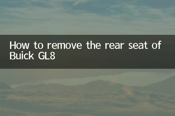 別克gl8後座怎麼拆