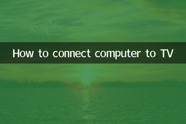 कंप्यूटर को टीवी से कैसे कनेक्ट करें