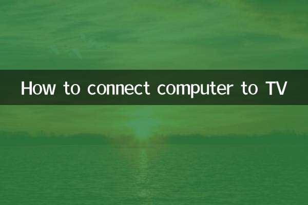 電腦怎麼和電視連接