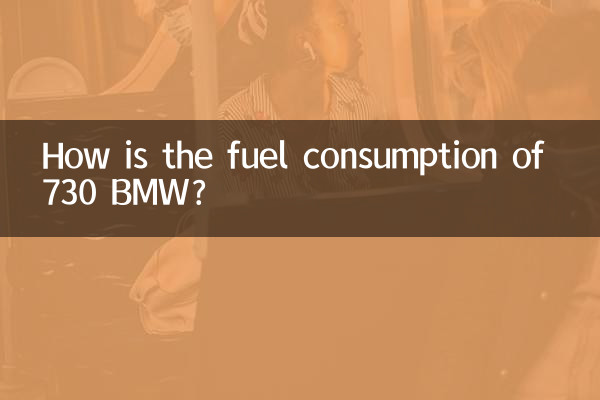 730BMWの燃費はどうですか？