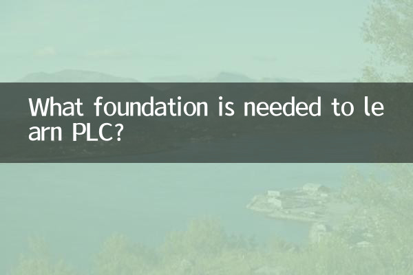學plc需要什麼基礎