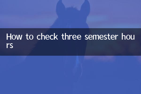 怎么查科三学时