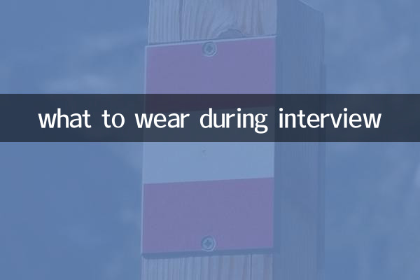 انٹرویو کے دوران کیا پہننا ہے