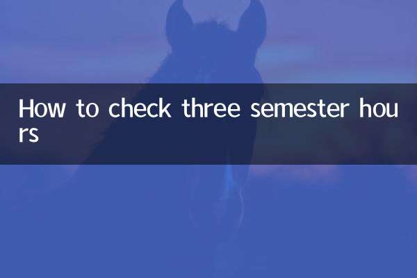 怎么查科三学时
