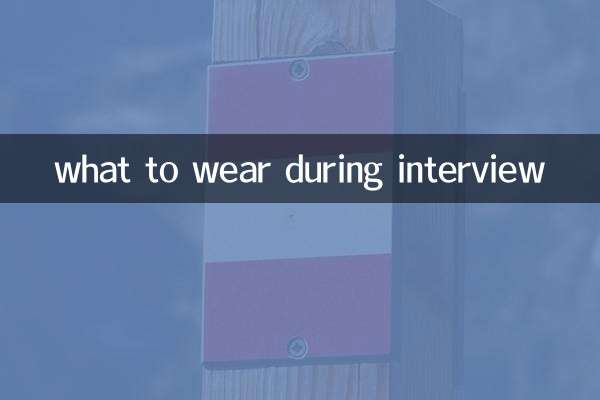 انٹرویو کے دوران کیا پہننا ہے