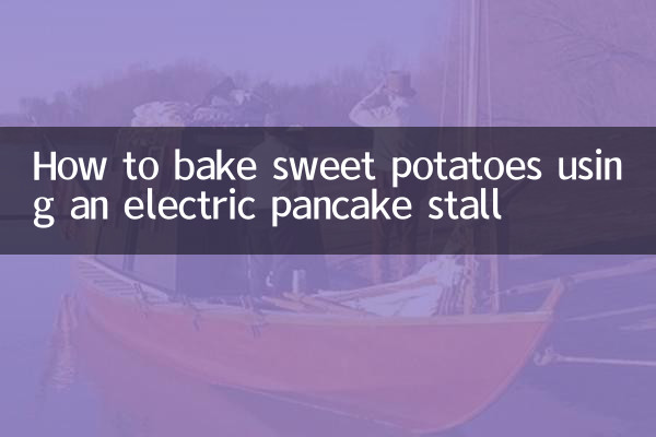 電動パンケーキ屋台を使ったサツマイモの焼き方