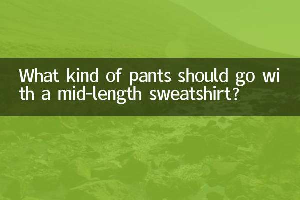 中長衛衣配什麼褲子