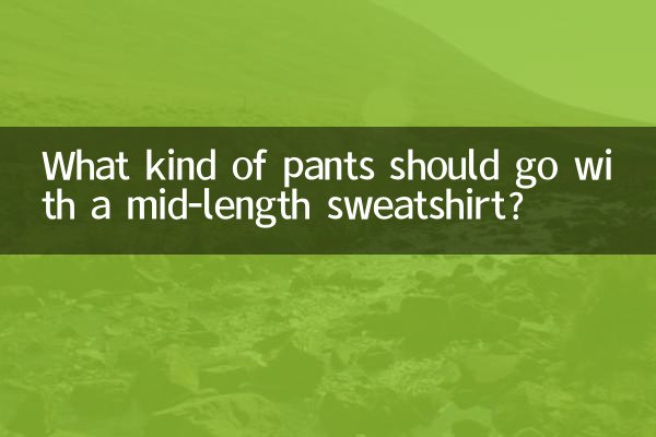 中長衛衣配什麼褲子