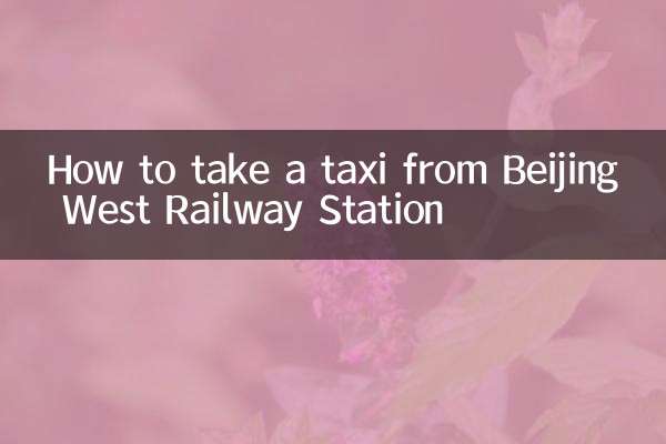 बीजिंग पश्चिम रेलवे स्टेशन से टैक्सी कैसे लें