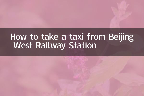 बीजिंग पश्चिम रेलवे स्टेशन से टैक्सी कैसे लें
