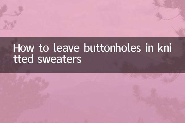 織毛衣怎麼留扣眼