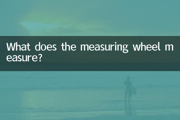 Что измеряет измерительное колесо?