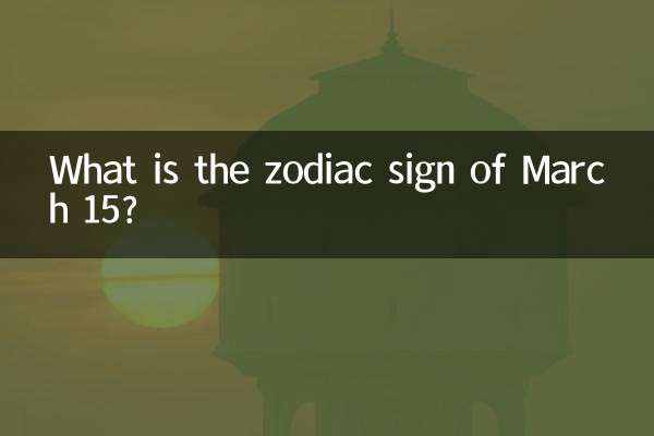 Was ist das Sternzeichen des 15. März?