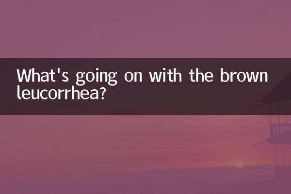 براؤن لیوکوریا کے ساتھ کیا ہو رہا ہے؟