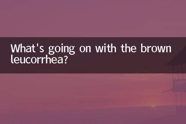 براؤن لیوکوریا کے ساتھ کیا ہو رہا ہے؟