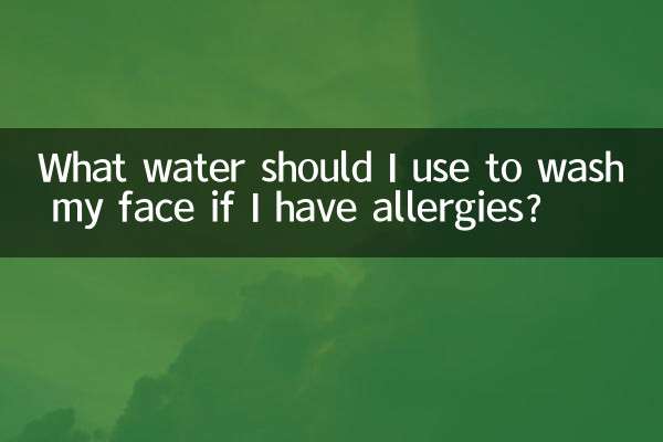 アレルギーがある場合、洗顔にはどのような水を使用すればよいですか?
