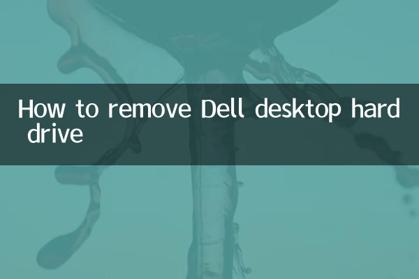 デルのデスクトップハードドライブを取り外す方法