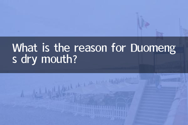 ドゥオメンの口が渇く原因は何ですか?