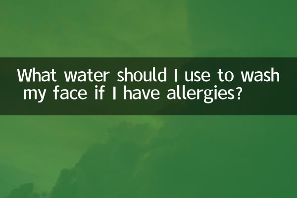 アレルギーがある場合、洗顔にはどのような水を使用すればよいですか?