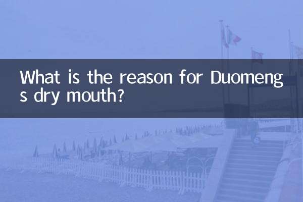 ドゥオメンの口が渇く原因は何ですか?