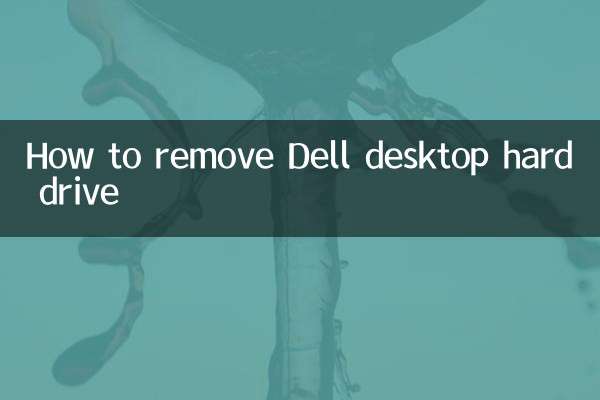 デルのデスクトップハードドライブを取り外す方法