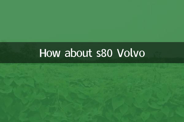 S80ボルボはどうですか?