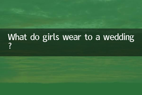 女の子は結婚式に何を着ますか?