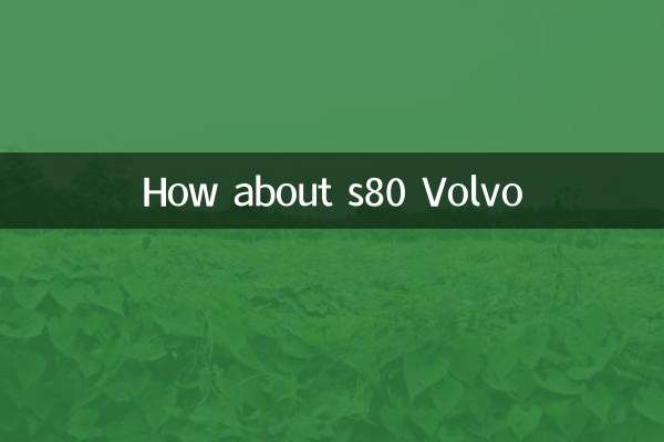 S80ボルボはどうですか？