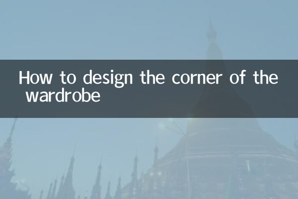 How to design the corner of the wardrobe