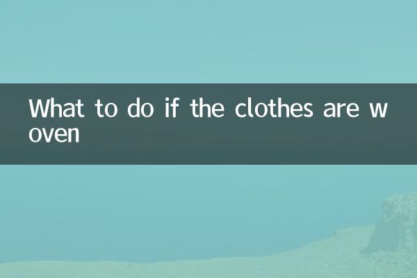 服が織られている場合はどうすればよいですか