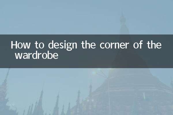 How to design the corner of the wardrobe