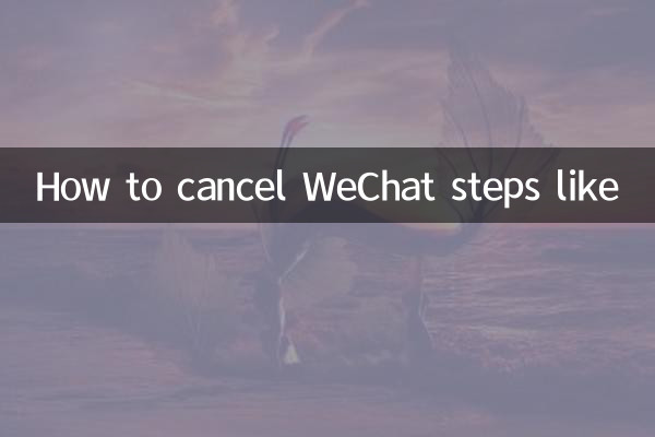 نحوه لغو مراحل WeChat مانند