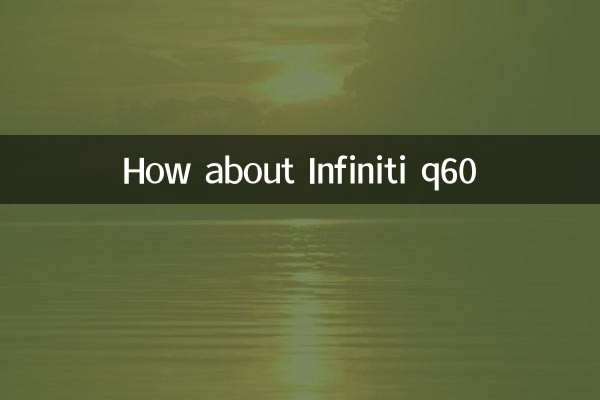 ماذا عن إنفينيتي q60؟