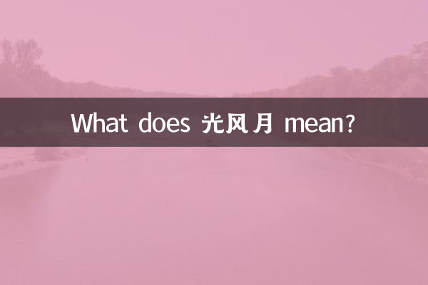 ¿Qué significa 光风灁月?