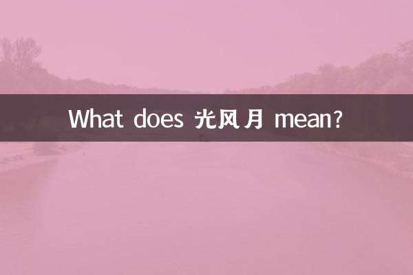 光风灁月 মানে কি?