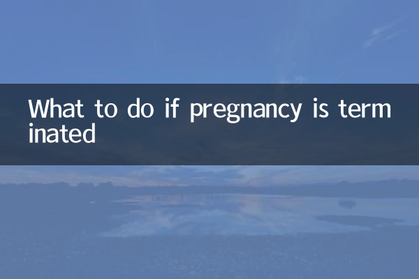 গর্ভাবস্থা বন্ধ হলে কি করবেন
