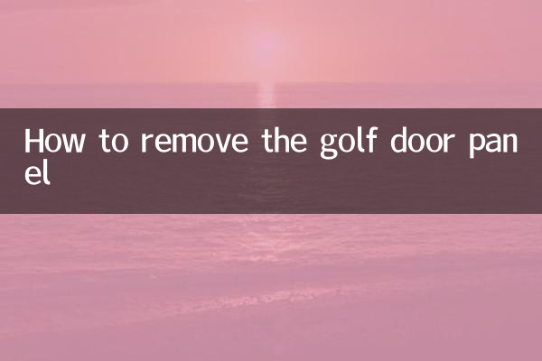 কিভাবে গল্ফ দরজা প্যানেল অপসারণ