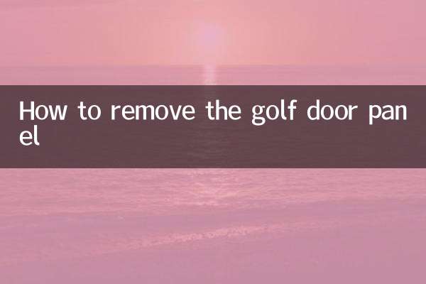 কিভাবে গল্ফ দরজা প্যানেল অপসারণ
