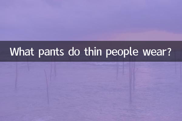 Какие брюки носят худые люди?